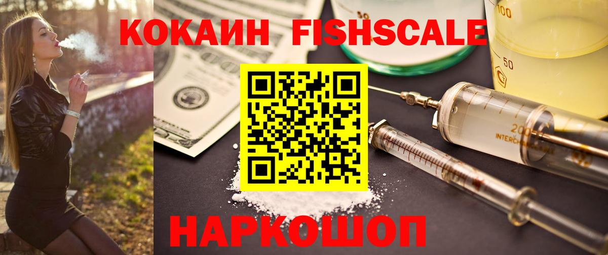 Менделеевск  КОКАИН Fish Scale  Вход с VPN 