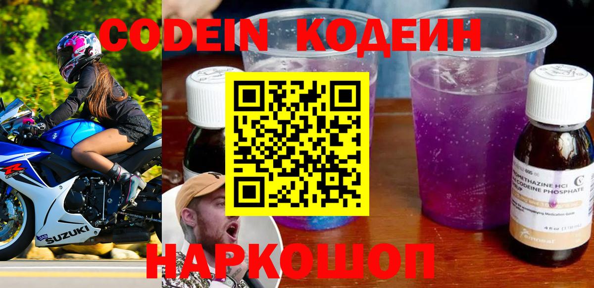 Codein напиток Lean (лин) Менделеевск