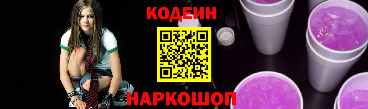 Кодеин напиток Lean (лин)  Вход с VPN  Кодеин Purple Drank  Менделеевск 